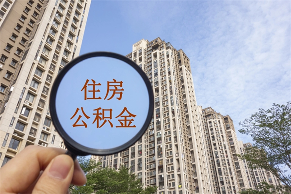 句容辞职可以取住房公积金吗（我辞职了可以提取住房公积金吗）