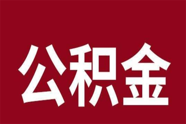 句容离职公积金一次性取（离职如何一次性提取公积金）