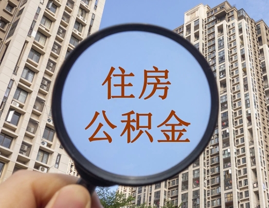 句容个人住房公积金怎么取出条件（住房公积金个人怎么提取需要满足哪些条件）